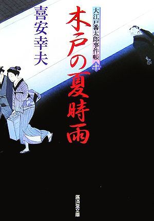 木戸の夏時雨 大江戸番太郎事件帳　十 廣済堂文庫１２８５／喜安幸夫(著者)_画像1