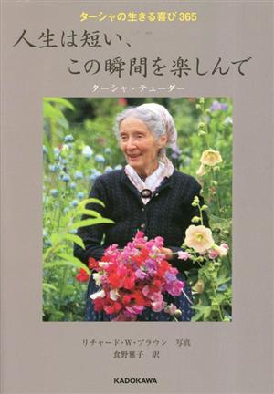 ターシャの生きる喜び３６５　人生は短い、この瞬間を楽しんで／ターシャ・テューダー(著者),食野雅子(訳者),リチャード・Ｗ．ブラウン(写_画像1