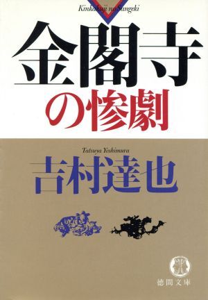 金閣寺の惨劇 徳間文庫／吉村達也(著者)_画像1