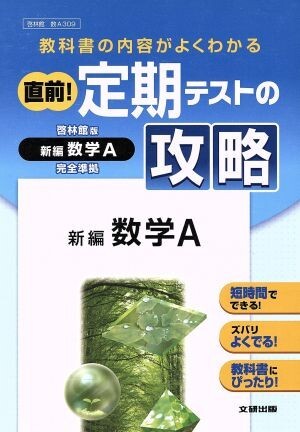 直前！定期テストの攻略　啓林館版　新編数学Ａ　完全準拠 教科書の内容がよくわかる／文研出版_画像1