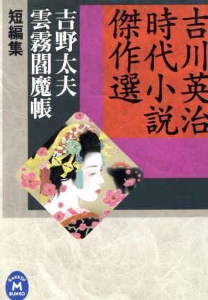 吉野太夫・雲霧閻魔帳 吉川英治時代小説傑作選 学研Ｍ文庫／吉川英治(著者)_画像1