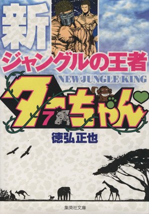 新ジャングルの王者ターちゃん（文庫版）(７) 集英社Ｃ文庫／徳弘正也(著者)_画像1