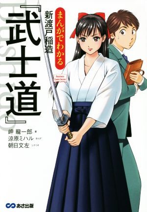 まんがでわかる新渡戸稲造『武士道』／岬龍一郎(著者),涼原ミハル,朝日文左_画像1