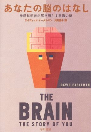 あなたの脳のはなし 神経科学者が解き明かす意識の謎／デイヴィッド・イーグルマン(著者),大田直子(訳者)_画像1