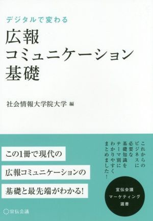 デジタルで変わる広報コミュニケーション基礎 宣伝会議マーケティング選書／社会情報大学院大学(編者),上野征洋_画像1