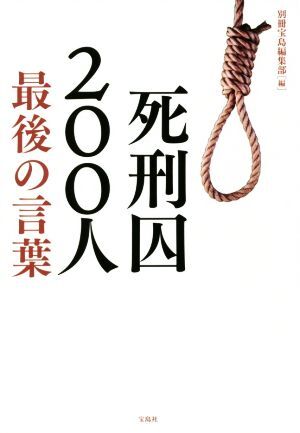 死刑囚２００人最後の言葉／別冊宝島編集部(編者)_画像1