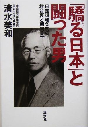 「驕る日本」と闘った男 日露講話条約の舞台裏と朝河貫一／清水美和(著者)_画像1