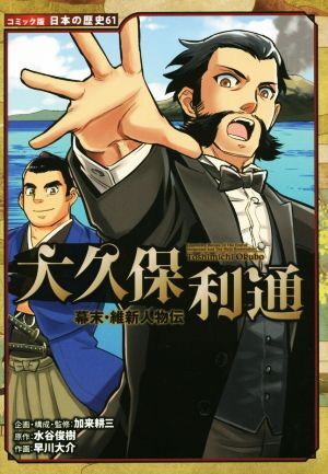 幕末・維新人物伝　大久保利通 コミック版日本の歴史６１／加来耕三,水谷俊樹,早川大介_画像1