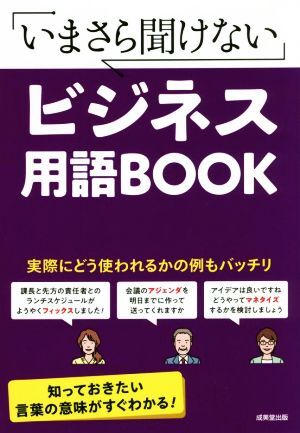 いまさら聞けないビジネス用語ＢＯＯＫ／成美堂出版編集部(編者)_画像1