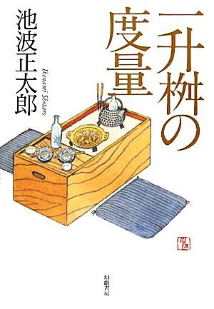 一升桝の度量／池波正太郎【著】_画像1