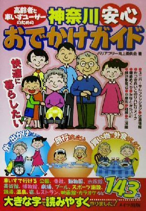 高齢者と車いすユーザーのための神奈川安心おでかけガイド／バリアフリー向上委員会(著者)_画像1