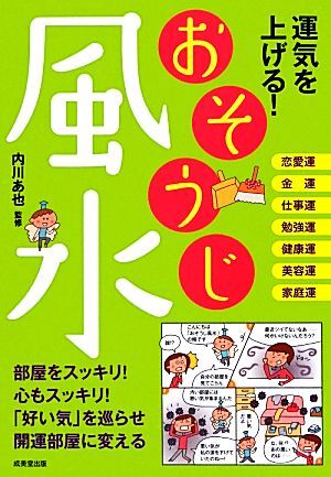 運気を上げる！おそうじ風水／内川あ也【監修】_画像1