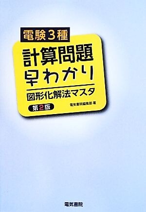 電験３種計算問題早わかり 図形化解法マスタ／電気書院編集部【著】_画像1