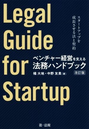 ベンチャー経営を支える法務ハンドブック　改訂版 スタートアップを成長させる法と契約／橘大地(著者),中野友貴(著者)_画像1