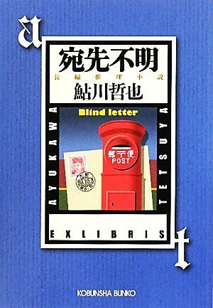 宛先不明 鬼貫警部事件簿 光文社文庫／鮎川哲也【著】_画像1