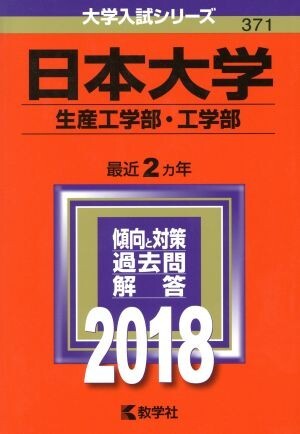 日本大学　生産工学部・工学部(２０１８年版) 大学入試シリーズ３７１／教学社編集部(編者)_画像1