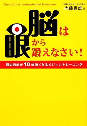 脳は眼から鍛えなさい！ 頭の回転が１０倍速くなるビジョントレーニング／内藤貴雄【著】_画像1