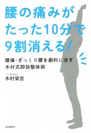 腰の痛みがたった１０分で９割消える！ 腰痛・ぎっくり腰を劇的に治す木村式即効整体術／木村栄吉(著者)_画像1