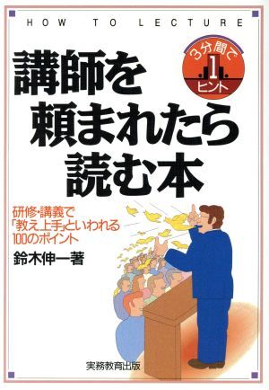 講師を頼まれたら読む本 研修・講義で「教え上手」といわれる１００のポイント ３分間で１ヒント／鈴木伸一(著者)_画像1