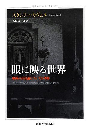 眼に映る世界 映画の存在論についての考察 叢書・ウニベルシタス９７３／スタンリーカヴェル【著】，石原陽一郎【訳】_画像1