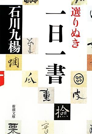 選りぬき一日一書 新潮文庫／石川九楊【著】_画像1