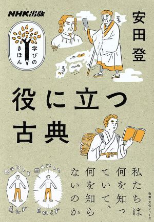 学びのきほん　役に立つ古典 私たちは何を知っていて、何を知らないのか 教養・文化シリーズ／安田登(著者)_画像1