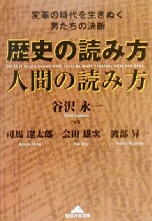 歴史の読み方人間の読み方 変革の時代を生きぬく男たちの決断 知恵の森文庫／谷沢永一(著者)_画像1