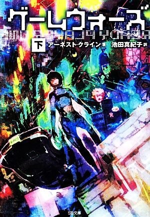 ゲームウォーズ(下) ＳＢ文庫／アーネスト・クライン(著者),池田真紀子(訳者),ｔｏｉ８_画像1