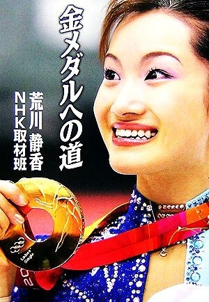 金メダルへの道／荒川静香，ＮＨＫ取材班【著】_画像1