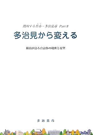 挑戦する都市　多治見市(Ｐａｒｔ２) 職員が語る自治体の現状と展望-多治見から変える／多治見市役所(著者)_画像1