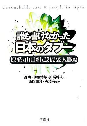 誰も書けなかった日本のタブー 原発と山口組と芸能裏人脈編 宝島ＳＵＧＯＩ文庫／森功，伊藤博敏，川端幹人，西岡研介，寺澤有【ほか著】_画像1