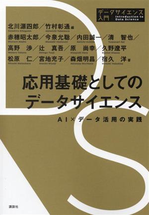 応用基礎としてのデータサイエンス ＡＩ×データ活用の実践 データサイエンス入門シリーズ／赤穂昭太郎(著者),今泉允聡(著者),内田誠一(著_画像1