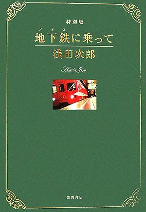 地下鉄に乗って 特別版／浅田次郎【著】_画像1