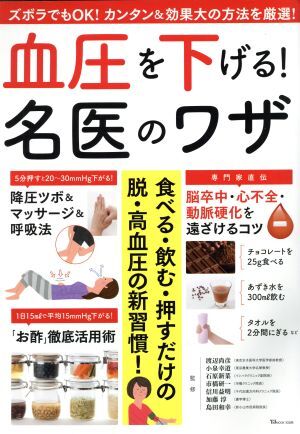 血圧を下げる！名医のワザ 食べる・飲む・押すだけの脱・高血圧の新習慣！ ＴＪ　ＭＯＯＫ／宝島社_画像1