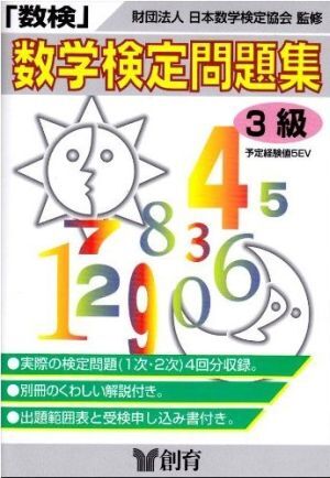 「数検」問題集　３級／日本数学検定協会_画像1