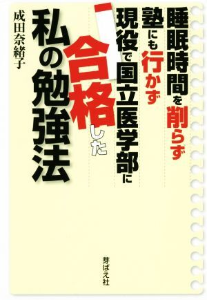 睡眠時間を削らず塾にも行かず現役で国立医学部に合格した私の勉強法／成田奈緒子(著者)_画像1