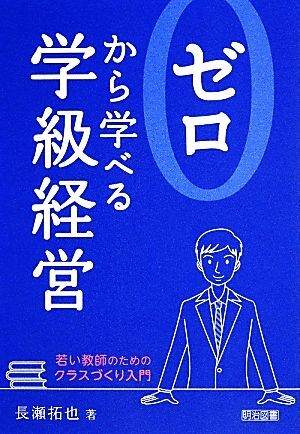 ゼロから学べる学級経営 若い教師のためのクラスづくり入門／長瀬拓也【著】_画像1