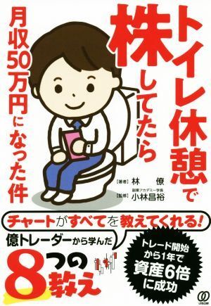 トイレ休憩で株してたら月収５０万円になった件／林僚(著者),小林昌裕(監修)_画像1