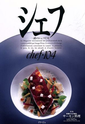 シェフ(ｃｈｅｆ・１０４) 一流のシェフたち／イマージュ_画像1