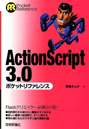 ＡｃｔｉｏｎＳｃｒｉｐｔ３．０ポケットリファレンス／馬場ぎんが【著】_画像1