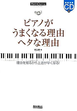 ピアノがうまくなる理由　ヘタな理由 理由がわかれば上達も早くなる ピアノスタイル／村上隆【著】_画像1