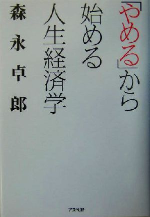 「やめる」から始める人生経済学／森永卓郎(著者)_画像1