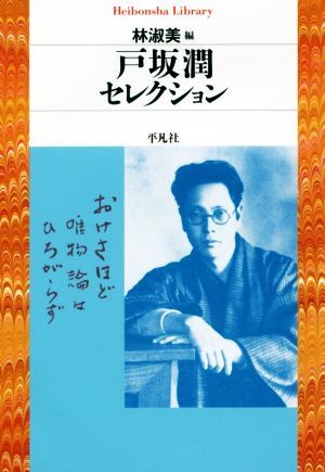 戸坂潤セレクション 平凡社ライブラリー８６３／戸坂潤(著者),林淑美(編者)_画像1