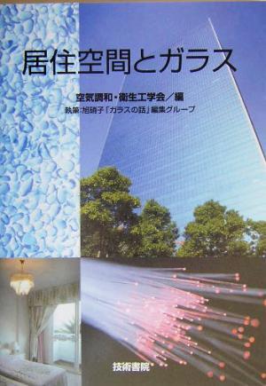 居住空間とガラス／空気調和衛生工学会(編者),旭硝子「ガラスの話」編集グループ(その他)_画像1