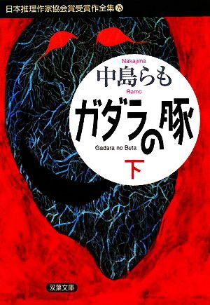 ガダラの豚（下） 日本推理作家協会賞受賞作全集　７５ 双葉文庫／中島らも【著】_画像1