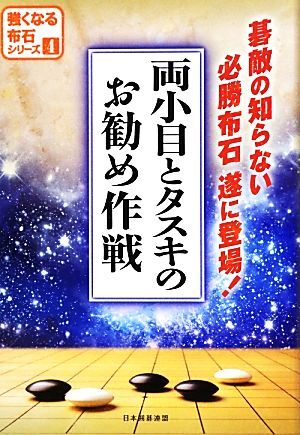 両小目とタスキのお勧め作戦 強くなる布石シリーズ４／日本囲碁連盟【編】_画像1