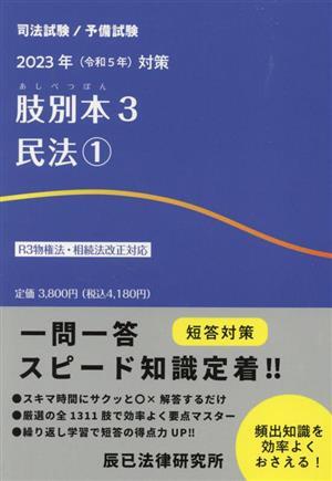 肢別本　２０２３年（令和５年）対策(３) 司法試験／予備試験　民法１／辰已法律研究所(編者)_画像1