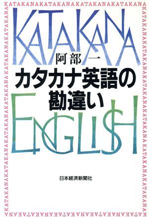 カタカナ英語の勘違い／阿部一(著者)_画像1