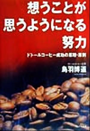 想うことが思うようになる努力 ドトールコーヒー成功の原理・原則／鳥羽博道(著者)_画像1