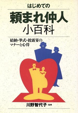 はじめての頼まれ仲人小百科 結納・挙式・披露宴のマナーと心得 ａｉ・ｂｏｏｋｓ／冠婚葬祭_画像1